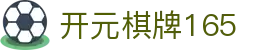 开元棋牌165 - 你的专属游戏菜单